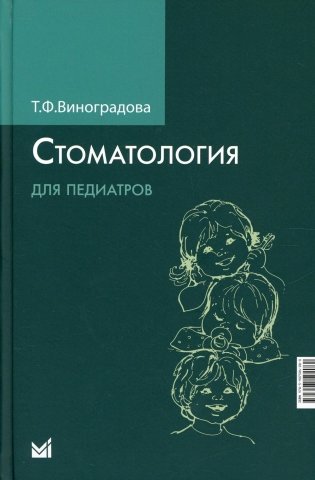 Стоматология для педиатров. 2-е изд фото книги