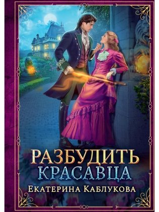 Разбудить красавца фото книги