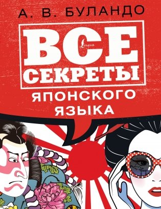 Все секреты японского языка фото книги