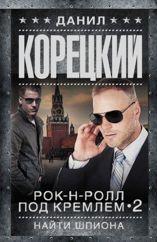 Рок-н-ролл под Кремлем-2. Найти шпиона фото книги