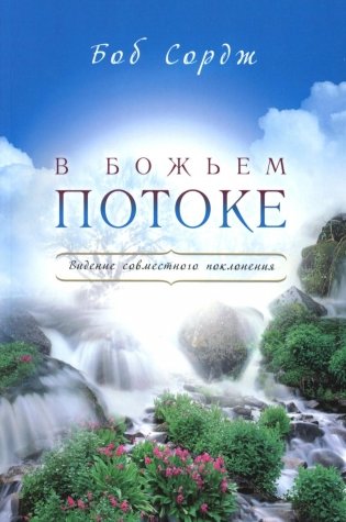 В Божьем потоке фото книги