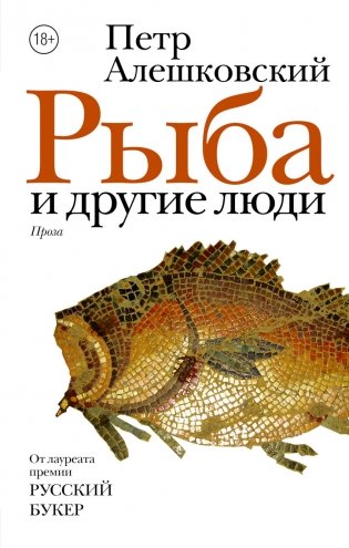 Рыба и другие люди фото книги