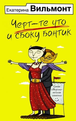 Черт-те что и сбоку бантик фото книги