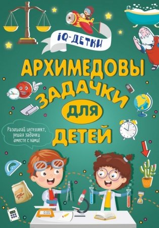 Архимедовы задачки для детей фото книги