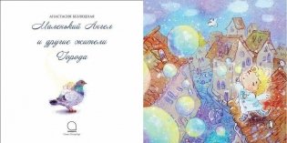 Маленький ангел и другие жители Города фото книги 2