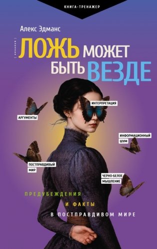 Ложь может быть везде. Предубеждения и факты в постправдивом мире фото книги