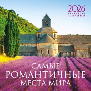 Самые романтичные места мира. Календарь настенный на 16 месяцев на 2026 год (300х300 мм) фото книги
