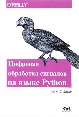 Цифровая обработка сигналов на языке Python фото книги