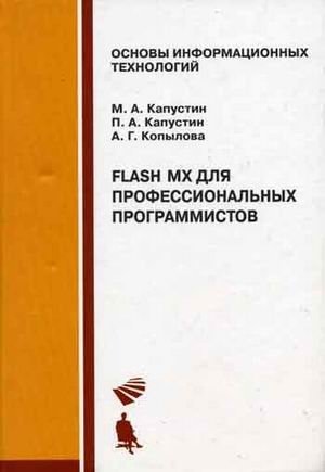 Flash MX для профессиональных программистов фото книги