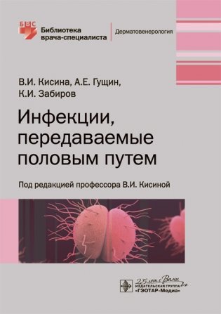 Инфекции, передаваемые половым путем фото книги