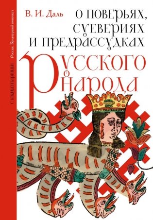 О поверьях, суевериях и предрассудках русского народа. С комментариями фото книги