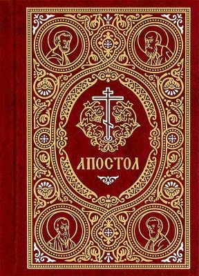 Апостол на русском языке фото книги