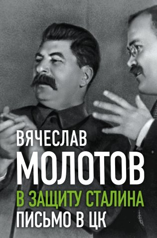 В защиту Сталина. Письмо в ЦК фото книги