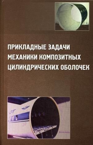 Прикладные задачи механики композитных цилиндрических оболочек фото книги