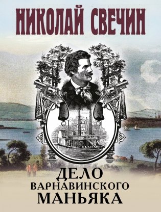Дело Варнавинского маньяка фото книги