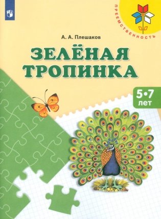Зеленая тропинка. 5-7 лет: Учебное пособие. 14-е изд., стер фото книги