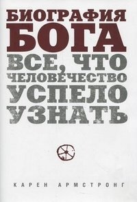 Биография Бога. Все, что человечество успело узнать фото книги
