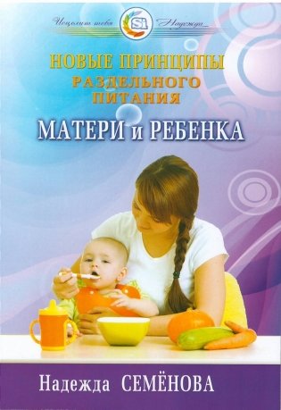 Новые принципы раздельного питания матери и ребенка фото книги
