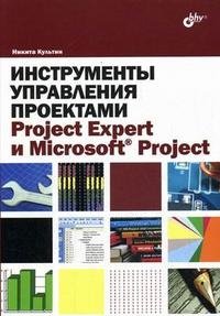 Инструменты управления проектами: Project Expert и Microsoft Project фото книги
