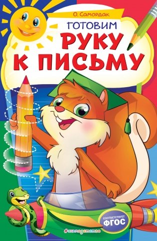 Готовим руку к письму фото книги