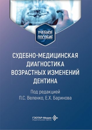 Cудебно-медицинская диагностика возрастных изменений дентина: Учебное пособие фото книги