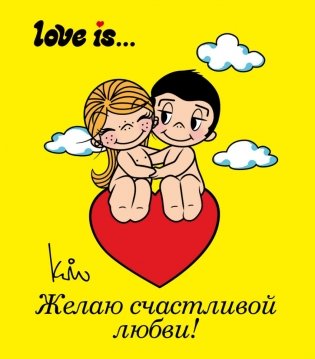 Love is... Желаю счастливой любви фото книги