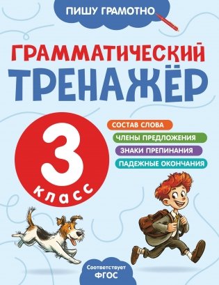 Грамматический тренажёр. 3 класс фото книги