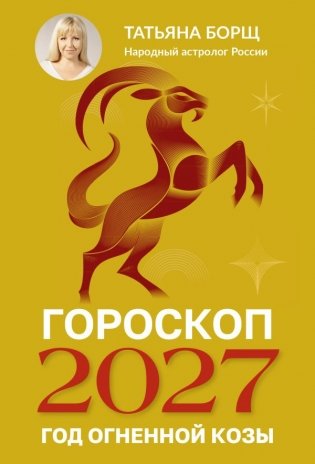 Гороскоп на 2027: год Огненной Козы фото книги