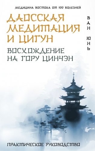 Даосская медитация и цигун. Восхождение на гору Цинчэн. Практическое руководство фото книги
