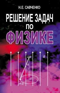 Решение задач по физике фото книги