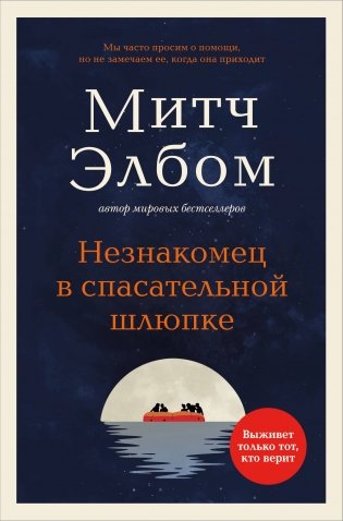 Незнакомец в спасательной шлюпке. Роман-притча (обложка) фото книги