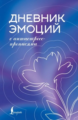 Дневник эмоций с антистресс-прописями фото книги