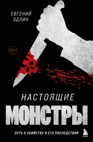 Настоящие монстры. Путь к убийству и его последствия фото книги