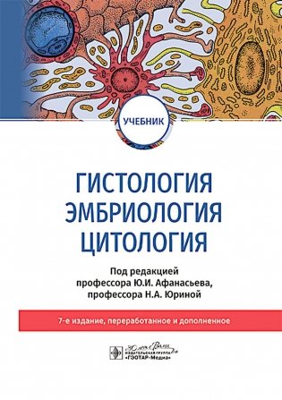 Гистология, эмбриология, цитология. Учебник. 7-е издание фото книги