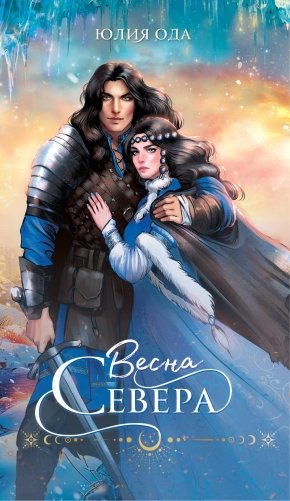 Весна севера фото книги