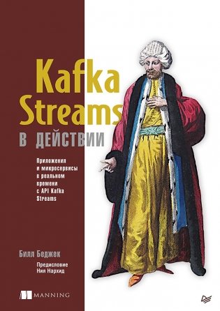 Kafka Streams в действии. Приложения и микросервисы для работы в реальном времени фото книги