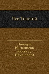 Люцерн. Из записок князя Д. Нехлюдова фото книги