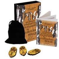 Руны славянские из бука (18 рун в бархатном мешочке на кулиске + доступное руководство) фото книги