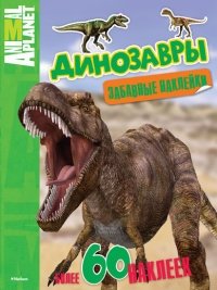 Динозавры. Забавные наклейки фото книги