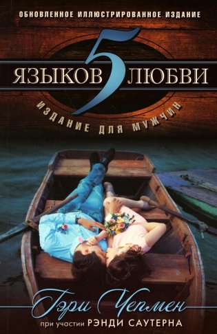 5 языков любви: издание для мужчин. 2-е изд., испр фото книги