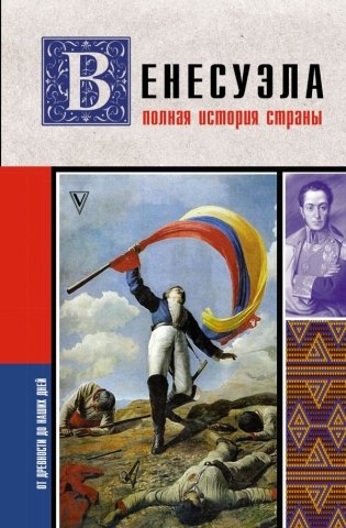Венесуэла. Полная история страны фото книги