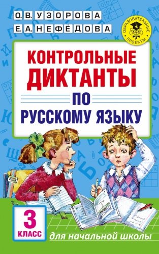 Контрольные диктанты по русскому языку. 3 класс фото книги