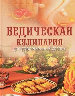 Ведическая кулинария для современных хозяек фото книги