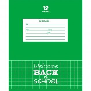 Тетрадь "Классическая зеленая-2", А5, 12 листов, клетка фото книги 5