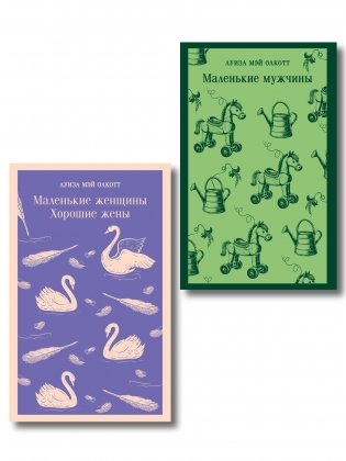 Набор "Маленькие женщины. Маленькие мужчины. Истории их жизней" (комплект из 2 книг: "Маленькие женщины. Хорошие жены" и "Маленькие мужчины") фото книги
