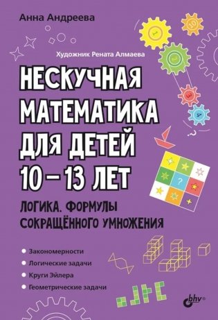 Нескучная математика для детей 10-13 лет. Логика. Формулы сокращенного умножения фото книги