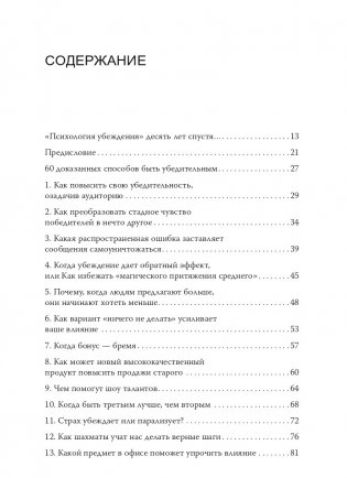 Психология убеждения. 60 доказанных способов быть убедительным фото книги 2