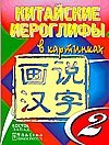 Китайские иероглифы в картинках. В 2 частях. Часть 2 фото книги