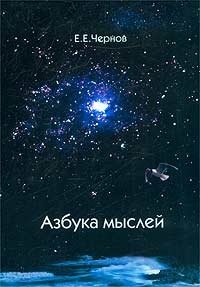 Азбука мыслей фото книги