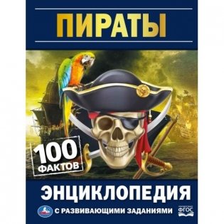 Энциклопедия с развивающими заданиями "Пираты" фото книги
